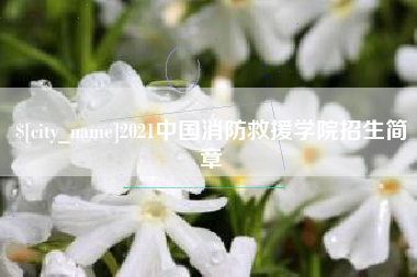 浚县2021中国消防救援学院招生简章