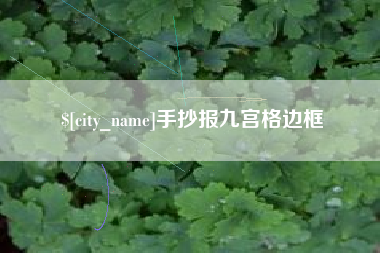 浚县手抄报九宫格边框