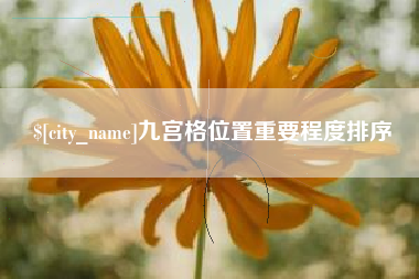 浚县九宫格位置重要程度排序