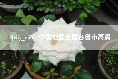 浚县中国地图全国各省市高清