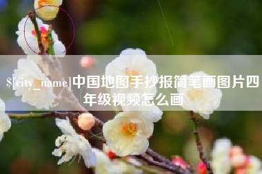 浚县中国地图手抄报简笔画图片四年级视频怎么画