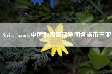 浚县中国地图高清全图各省市三亚