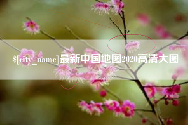 浚县最新中国地图2020高清大图