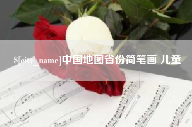 浚县中国地图省份简笔画 儿童