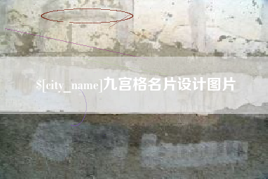 浚县九宫格名片设计图片