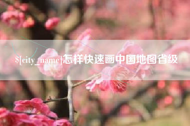 浚县怎样快速画中国地图省级