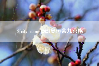 浚县2021奥运会九宫格