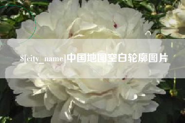 浚县中国地图空白轮廓图片
