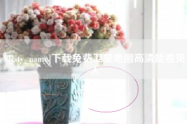 浚县下载免费卫星地图高清能看见人