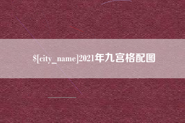 浚县2021年九宫格配图