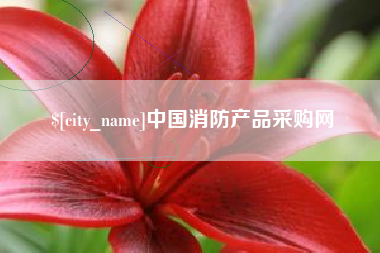 浚县中国消防产品采购网
