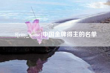 浚县中国金牌得主的名单