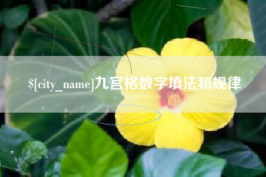 浚县九宫格数字填法和规律