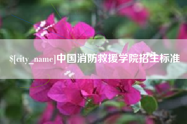 浚县中国消防救援学院招生标准
