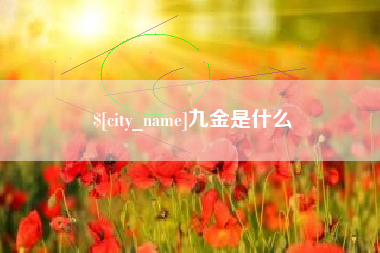 浚县九金是什么