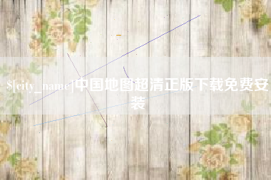 浚县中国地图超清正版下载免费安装