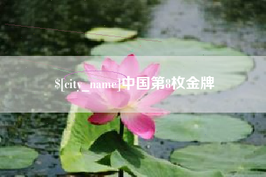 浚县中国第8枚金牌