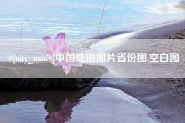 浚县中国地图图片省份图,空白图