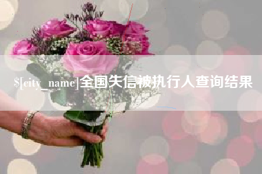 浚县全国失信被执行人查询结果