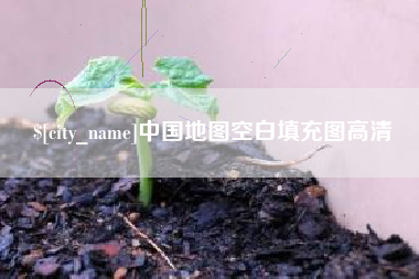浚县中国地图空白填充图高清