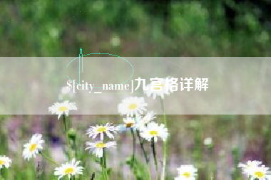 浚县九宫格详解