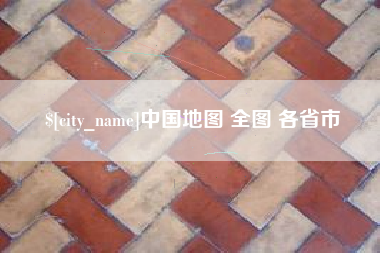 浚县中国地图 全图 各省市