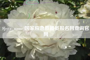 浚县国家应急救援员报名网查询官网