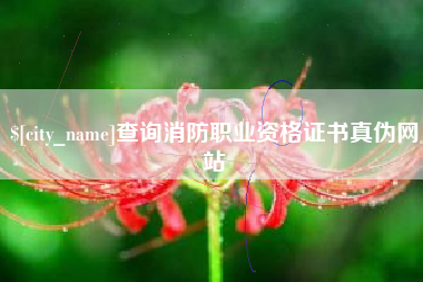 浚县查询消防职业资格证书真伪网站