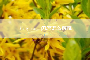 浚县九宫怎么解释