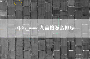 浚县九宫格怎么排序
