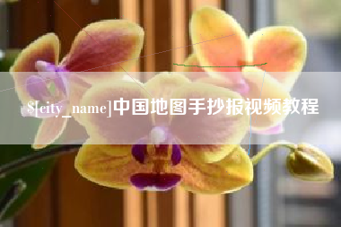 浚县中国地图手抄报视频教程