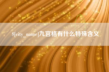浚县九宫格有什么特殊含义