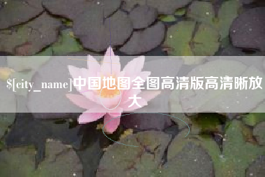 浚县中国地图全图高清版高清晰放大