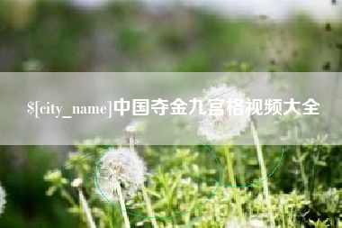 浚县中国夺金九宫格视频大全