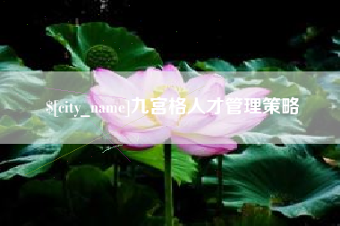 浚县九宫格人才管理策略