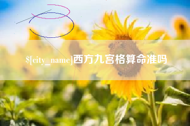 浚县西方九宫格算命准吗