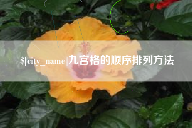 浚县九宫格的顺序排列方法