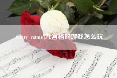 浚县九宫格的游戏怎么玩