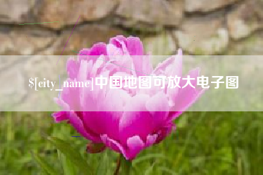 浚县中国地图可放大电子图