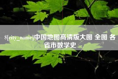 浚县中国地图高清版大图 全图 各省市数学史