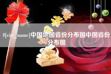 浚县中国地图省份分布图中国省份分布图