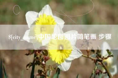 浚县中国地图图片简笔画 步骤