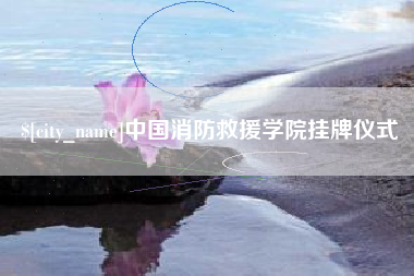 浚县中国消防救援学院挂牌仪式