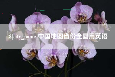 浚县中国地图省份全图用英语