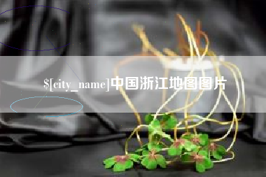 浚县中国浙江地图图片