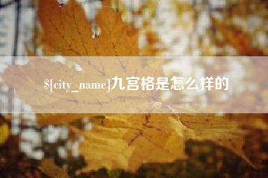 浚县九宫格是怎么样的