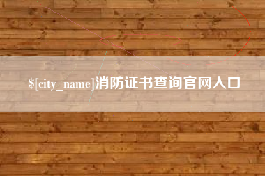 浚县消防证书查询官网入口