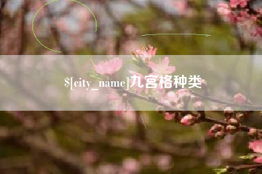 浚县九宫格种类