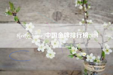浚县中国金牌排行榜2024