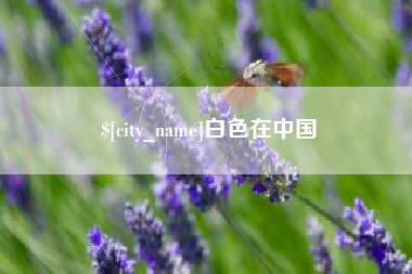浚县白色在中国